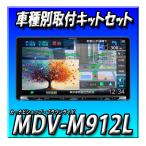 【5点セット販売】MDV-M912L+エ