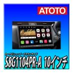 ATOTO S8G1104PR-A 10.1インチ 取付キット・オプション同梱可能 S8 G2 Pro 3G+32G ,4G LTE Android　カーオーディオ