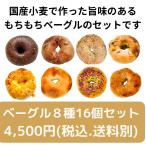 ベーグル8種類16個セット