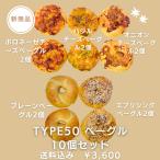 TYPE50 ベーグル5種類10個セット送料込み