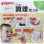 ピジョン 調理セット 離乳食用 単品1個