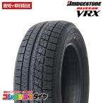 【8月5日限定▼ポイント5倍】新品 激安 4本セット 195/65R15 4本総額48,680円 BRIDGESTONE BLIZZAK VRX ブリザック スタッドレスタイヤ