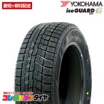 【送料無料】2022年製 新品 激安 2020年製 215/60R17 4本総額71,200円 YOKOHAMA iceGUARD6 IG60 アイスガード6 タイヤ スタッドレス