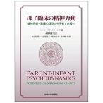 母子臨床の精神力動?精神分析・発達心理学から子育て支援へ