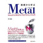 基礎から学ぶ Metal〜MetalによるGPUプログラミング入門