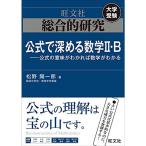 総合的研究 公式で深める数学II・B----公式の意味がわかれば数学がわかる