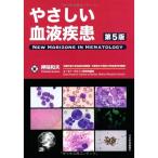 やさしい血液疾患