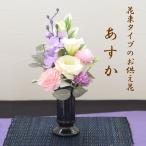 【新発売】 仏花 造花 おしゃれ 「あすか」 線香 お供え お悔やみ 花 仏壇 仏壇用 光触媒 お彼岸 初盆 お盆 新盆 おしゃれ お洒落 人気 贈り物