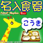 出産祝い 出産祝  名前入り食器　名入れ7点ギフトセット