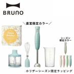 公式 ブルーノ クリスマス ラッピング マルチスティックブレンダー BRUNO 母の日 引っ越し祝い 入学祝い