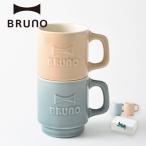 マグカップ おしゃれ ペア コップ ギフト ブルーノ Emboss mug ギフトボックスセット 磁器 日本製 ペアギフト プレゼント カップ BRUNO