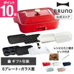 ショッピンググラス コンパクトホットプレート セラミックコート鍋 スチーマー 1段 マルチ グリル グラスリッド セット 蒸し料理 鍋料理 グリル たこ焼き ギフト ブルーノ