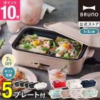 7%OFF ブルーノ ホットプレート おし