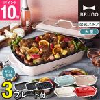 ブルーノ ホットプレート おしゃれ 大型 たこ焼き グランデサイズ BOE026 結婚祝い 出産祝い 焼肉 家族用 グリルプレート BRUNO 母の日 引っ越し祝い 入学祝い