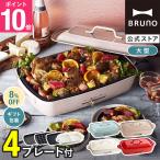 8%OFF ブルーノ ホットプレート お