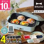 ブルーノ ホットプレート おしゃれ コンパクト たこ焼き コンパクトホットプレート BOE021 結婚祝い 出産祝い 焼肉 プレート グリル マルチプレート BRUNO