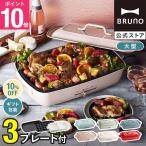 10%OFF ブルーノ ホットプレート おしゃれ 大型 たこ焼き グランデサイズ BOE026 結婚祝い 焼肉 仕切り鍋 セラミックコート鍋 BRUNO