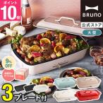 9％OFF ブルーノ ホット