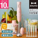 ブレンダー スムージー 離乳食 おしゃれ ブルーノ bruno マルチスティックブレンダー 出産祝い BOE034 ラッピング 氷も砕ける