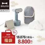 BRUNO 福袋 ギフトセット 2026年 スタイリングハンディスチーマー福袋 福袋 ハッピーバッグ 2026年福袋 衣類スチーマー アイロン スチームアイロン ハンディ