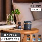 公式 BRUNO ブルーノ アロマエッセン