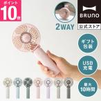 公式 BRUNO ポータブルミニファン BDE029-R 充電式 手持ち 卓上 モバイルバッテリー 風量４段階
