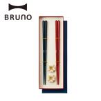 箸 箸置き セット ペア プレゼント 夫婦箸 ブルーノ ペア HASHI 食洗機 お箸 大人箸 結婚祝い ギフト 贈り物 食洗機可 おしゃれ BRUNO