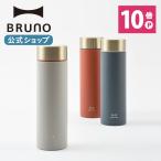 公式 BRUNO ブルーノ ステンレスボトル Tall BHK215 マグボトル ボトル 水筒 保温 保冷 シンプル スマート アウトドア