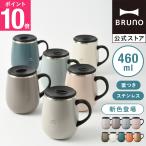 ショッピングコップ タンブラー おしゃれ 蓋付き 保温 保冷 ブルーノ ステンレスマグ BHK263 マグカップ 460ml 結婚祝い テレワーク BRUNO