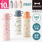 水筒 おしゃれ コップ ワンタッチ キッズ ブルーノ 2WAYキッズボトル BHK255 580ml ステンレス水筒 ステンレス かわいい 子供 軽量 ステンレスボトル BRUNO