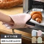 鍋つかみ 鍋掴み キッチングローブ 鍋 ブルーノ ミトン オーブングローブ 耐熱 キッチンミトン おしゃれ BRUNO 母の日 引っ越し祝い 入学祝い