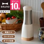 ダブルオートウッドスパイスミル ブルーノ ぶるーの 電動ミル スパイス ウッド調 キッチン雑貨 BRUNO 母の日 引っ越し祝い 入学祝い