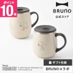 ショッピングスヌーピー BRUNO PEANUTS スヌーピー 蓋つきステンレスマグ short 320ml 保温 保冷 真空二重構造 冬用 あったか 温活 キャラクター コラボ クリスマス ギフト プレゼント