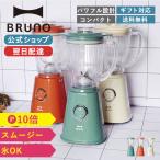 ショッピングレトロ ジューサー ミキサー スムージー 氷砕ける 氷 ブルーノ コンパクトブレンダー BOE023 400ml レトロ コンパクト 結婚祝い BRUNO