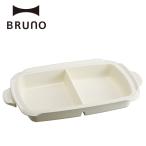 ブルーノ ホットプレート 鍋 大型 大きめ 仕切り鍋 グランデサイズ用仕切り鍋 BOE026-NABE 交換用 買い替え 結婚祝い BRUNO