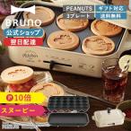 ブルーノ ホットプレート おしゃれ コンパクト スヌーピー コンパクトホットプレート BOE070-ECRU 結婚祝い PEANUTS BRUNO