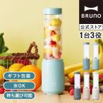 ブレンダー スムージー おしゃれ ジューサー ブルーノ ミニボトルブレンダー BOE073 ブレンダーボトル 280ml 誕生日 BRUNO