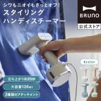 アイロン スチーマー スチームアイロン ハンディアイロン かけたまま ブルーノ 衣類スチーマー BOE076 アイロンスチーマー BRUNO