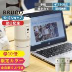 ショッピングコーヒーメーカー コーヒーメーカー ミル付き 電動 ブルーノ コンパクト電動ミル BOE080 一人用 結婚祝い 一人暮らし テレワーク BRUNO