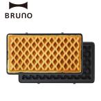 公式  BRUNO ブルーノ グリルサンドメーカー ダブル用ワッフルプレート おしゃれ かわいい プレート オプションプレート ホットサンドメーカー BOE084-WAFFLE