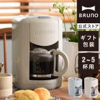 ショッピングコーヒーメーカー コーヒーメーカー おしゃれ 全自動 ミル付き ブルーノ コンパクトミル付きコーヒーメーカー BOE104 一人用 結婚祝い テレワーク  簡単 オート 丸洗い 保温 BRUNO