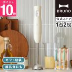 スティックブレンダー ブレンダーのみ ブルーノ ハンディブレンダ― スティックブレンダ― ブレンダーのみ BRUNO