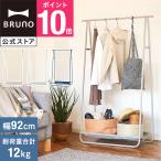 30%OFF 公式 インテリアハンガーラック BRUNO ブルーノ BOA152 収納 組み立て式 棚 新生活 整理整頓 物干し 室内干し 部屋干し 物干し竿 インテリア 折りたたみ