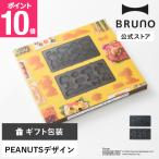 PEANUTS グリルサンドメーカーダブル用 スヌーピープレート ホットサンドメーカー BRUNO トースター 食パン サンドイッチ オプションプレート プレート