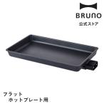  официальный BRUNO Flat плита для flat поверхность plate BOE130-FLAT для замены детали запасной детали День матери перемещение праздник . входить . праздник .