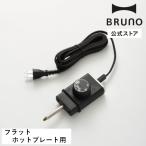  официальный BRUNO Flat плита для контроллер BOE130-CORD для замены детали запасной детали День матери перемещение праздник . входить . праздник .