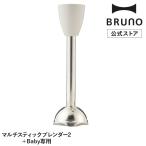  официальный BRUNO мульти- палочка b Len da-2+Baby специальный b Len da- палочка BOE142-BLSTICK-LGY детали специальный детали детали 