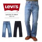 リーバイス 517 ブーツカット Levis ジーンズ デニム ストレッチ パンツ フレア ダークインディゴ ミディアムインディゴ 00517-0236 00517-0246