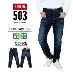 ショッピング楽天ファッション EDWIN エドウイン 503 スリムテーパード テーパード ジーンズ デニム メンズ ストレッチ 日本製 定番 パンツ≪ 送料無料 ≫