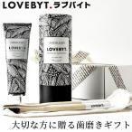 ホワイトニング 歯磨き ギフト チャコール+歯ブラシ セット ラブバイト オーガニック